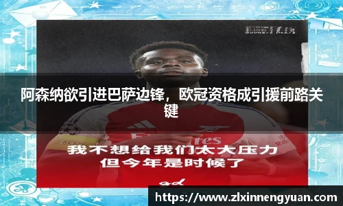 阿森纳欲引进巴萨边锋，欧冠资格成引援前路关键