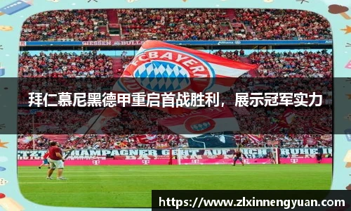 拜仁慕尼黑德甲重启首战胜利，展示冠军实力