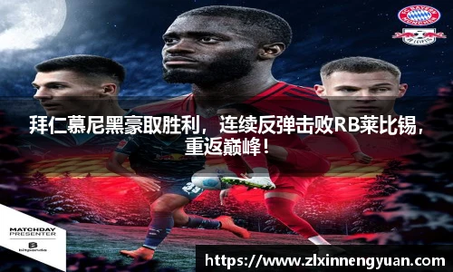 拜仁慕尼黑豪取胜利，连续反弹击败RB莱比锡，重返巅峰！