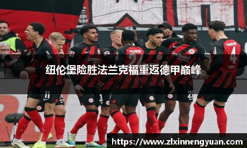 纽伦堡险胜法兰克福重返德甲巅峰