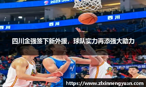 四川金强签下新外援，球队实力再添强大助力