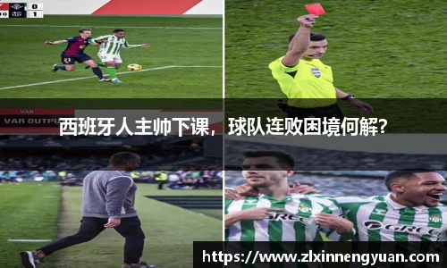西班牙人主帅下课，球队连败困境何解？