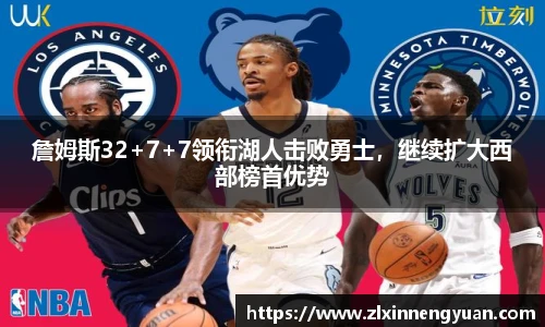 詹姆斯32+7+7领衔湖人击败勇士，继续扩大西部榜首优势