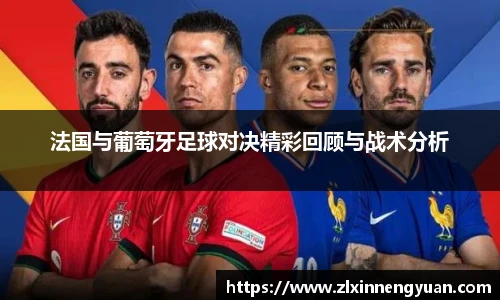 法国与葡萄牙足球对决精彩回顾与战术分析