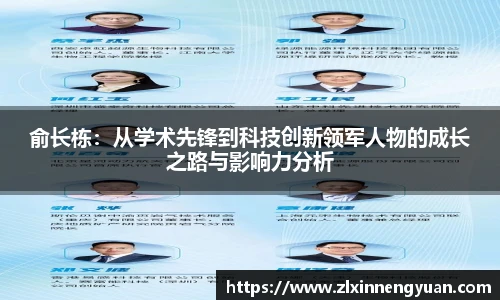 俞长栋：从学术先锋到科技创新领军人物的成长之路与影响力分析