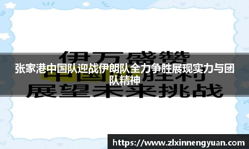 张家港中国队迎战伊朗队全力争胜展现实力与团队精神