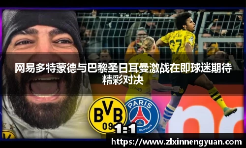 网易多特蒙德与巴黎圣日耳曼激战在即球迷期待精彩对决