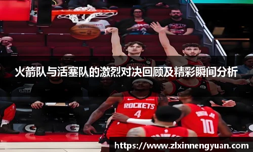 火箭队与活塞队的激烈对决回顾及精彩瞬间分析