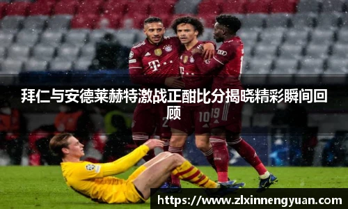 拜仁与安德莱赫特激战正酣比分揭晓精彩瞬间回顾