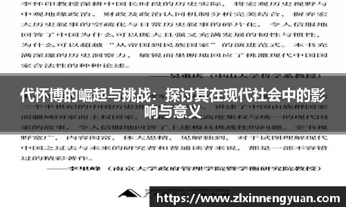 代怀博的崛起与挑战：探讨其在现代社会中的影响与意义