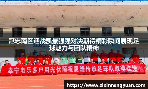 冠忠南区迎战凯景强强对决期待精彩瞬间展现足球魅力与团队精神