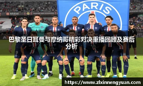 巴黎圣日耳曼与摩纳哥精彩对决重播回顾及赛后分析