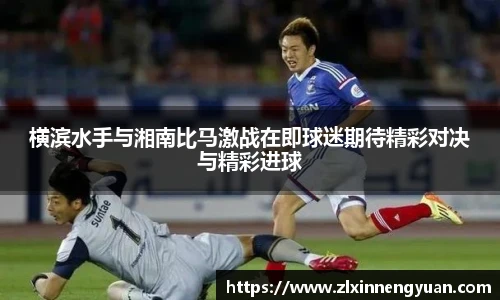 横滨水手与湘南比马激战在即球迷期待精彩对决与精彩进球