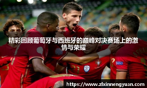 精彩回顾葡萄牙与西班牙的巅峰对决赛场上的激情与荣耀