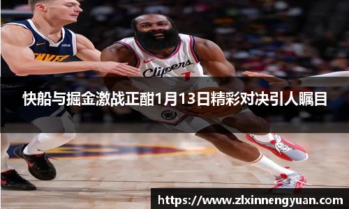 快船与掘金激战正酣1月13日精彩对决引人瞩目