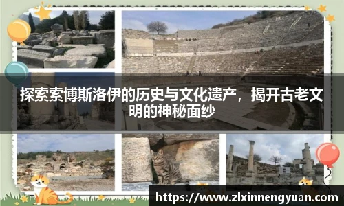 探索索博斯洛伊的历史与文化遗产，揭开古老文明的神秘面纱