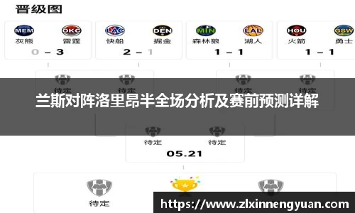 兰斯对阵洛里昂半全场分析及赛前预测详解