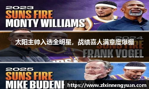 太阳主帅入选全明星，战绩喜人满意度爆棚
