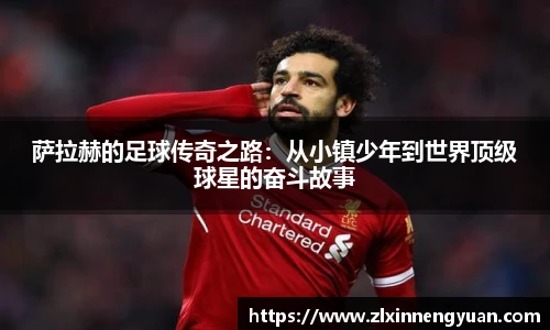 萨拉赫的足球传奇之路：从小镇少年到世界顶级球星的奋斗故事