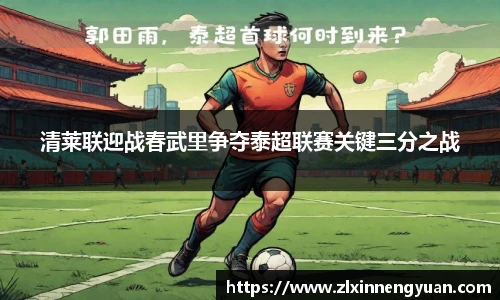 清莱联迎战春武里争夺泰超联赛关键三分之战