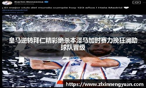 皇马逆转拜仁精彩绝杀本泽马加时赛力挽狂澜助球队晋级