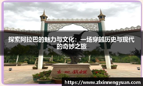 探索阿拉巴的魅力与文化：一场穿越历史与现代的奇妙之旅