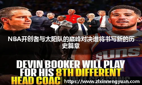 NBA开创者与太阳队的巅峰对决谁将书写新的历史篇章