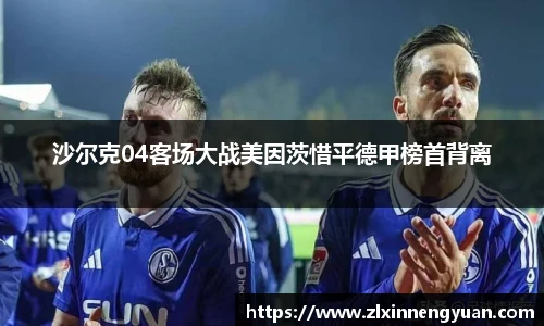 沙尔克04客场大战美因茨惜平德甲榜首背离