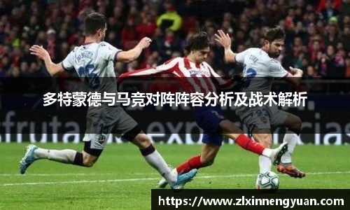 多特蒙德与马竞对阵阵容分析及战术解析
