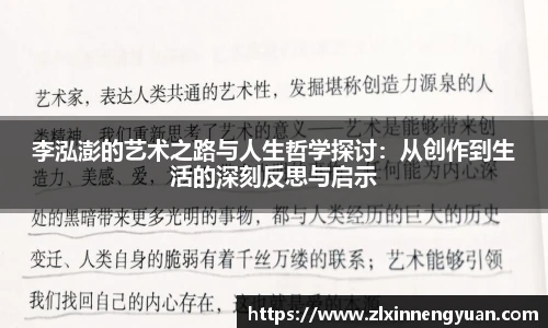 李泓澎的艺术之路与人生哲学探讨：从创作到生活的深刻反思与启示