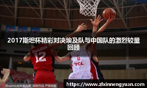 2017斯坦杯精彩对决埃及队与中国队的激烈较量回顾