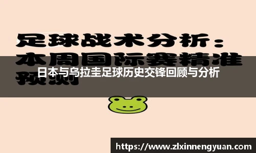 日本与乌拉圭足球历史交锋回顾与分析