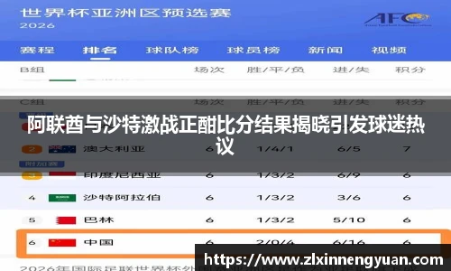 阿联酋与沙特激战正酣比分结果揭晓引发球迷热议