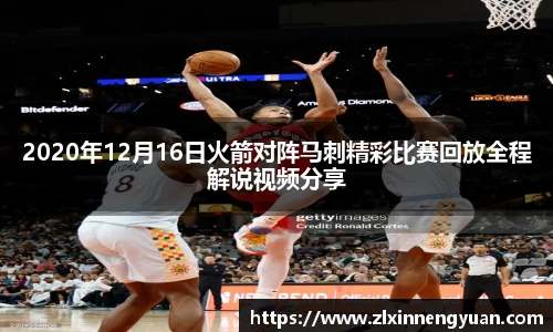 2020年12月16日火箭对阵马刺精彩比赛回放全程解说视频分享