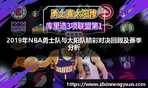 2019年NBA勇士队与太阳队精彩对决回顾及赛季分析