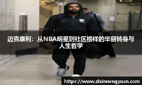 迈克康利：从NBA明星到社区榜样的华丽转身与人生哲学