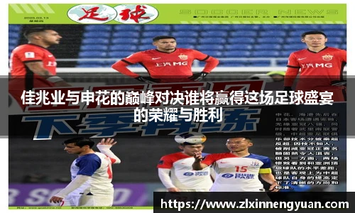 佳兆业与申花的巅峰对决谁将赢得这场足球盛宴的荣耀与胜利